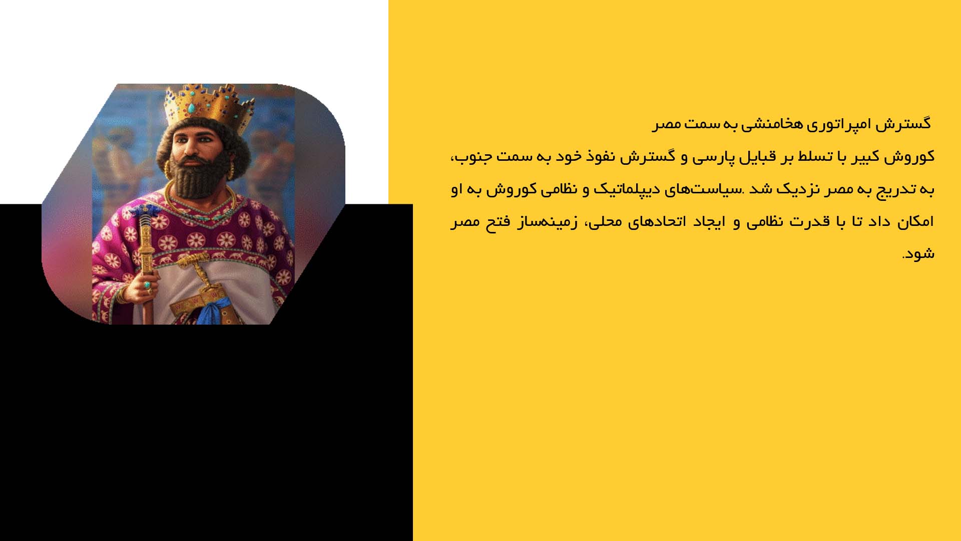 پاورپوینت در مورد روابط کوروش با مصر و میانرودان